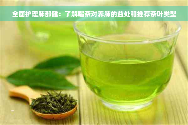 全面护理肺部健：了解喝茶对养肺的益处和推荐茶叶类型