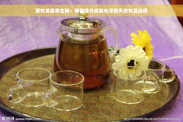 茶饮美容养生秘：揭秘提升皮肤光泽的天然饮品选择