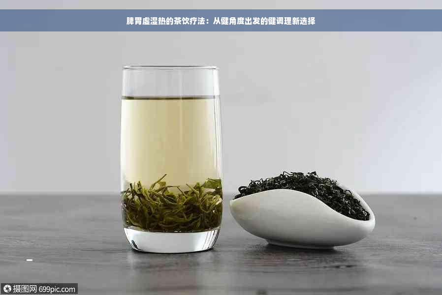 脾胃虚湿热的茶饮疗法：从健角度出发的健调理新选择
