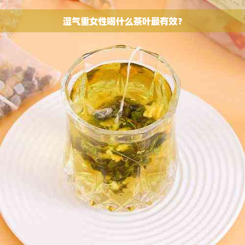 湿气重女性喝什么茶叶最有效？