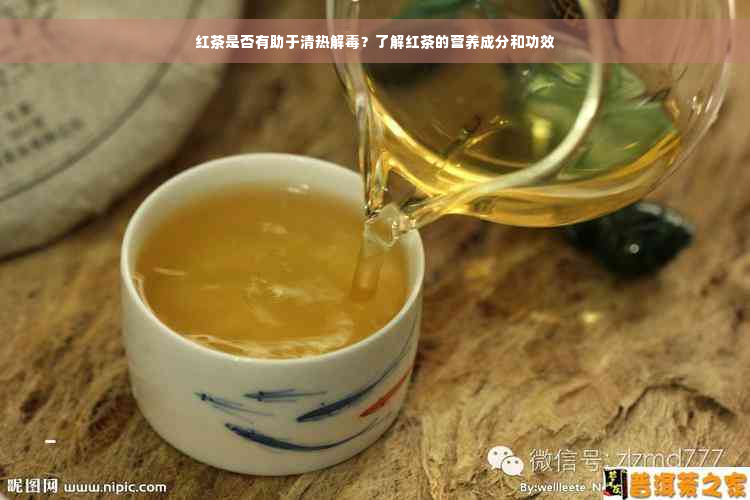 红茶是否有助于清热解毒？了解红茶的营养成分和功效