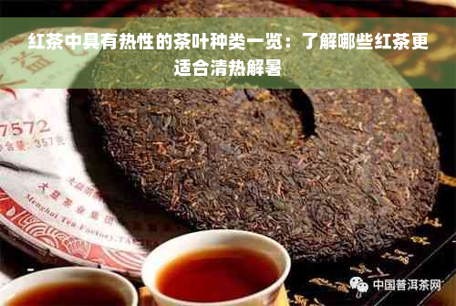 红茶中具有热性的茶叶种类一览：了解哪些红茶更适合清热解暑