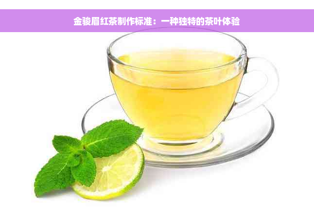 金骏眉红茶制作标准：一种独特的茶叶体验