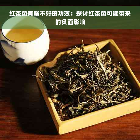 红茶菌有啥不好的功效：探讨红茶菌可能带来的负面影响