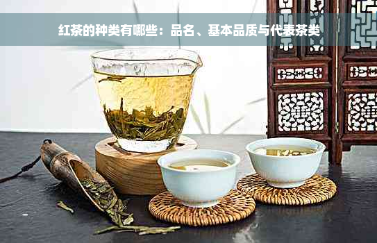 红茶的种类有哪些：品名、基本品质与代表茶类