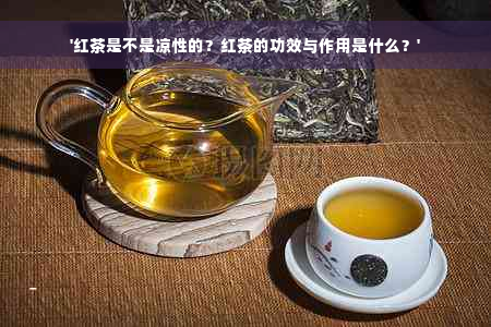 '红茶是不是凉性的？红茶的功效与作用是什么？'