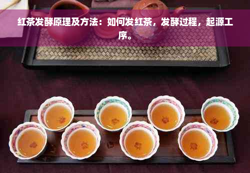 红茶发酵原理及方法：如何发红茶，发酵过程，起源工序。