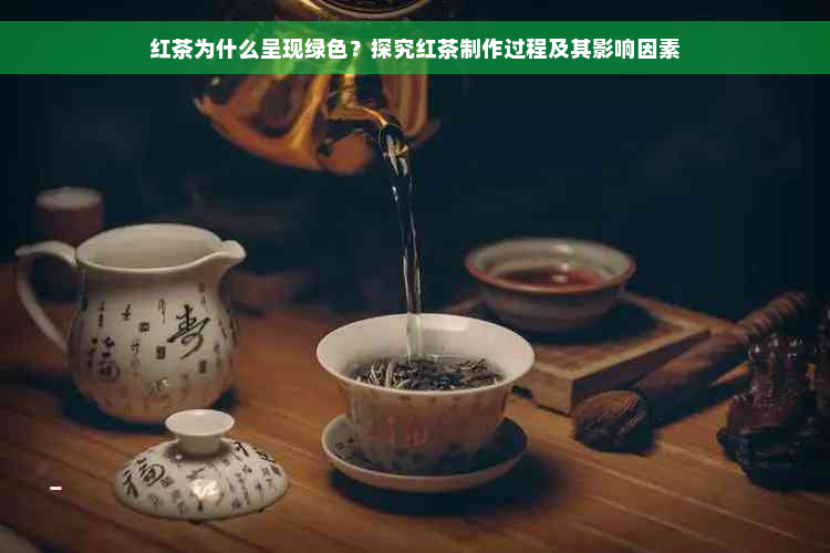 红茶为什么呈现绿色？探究红茶制作过程及其影响因素