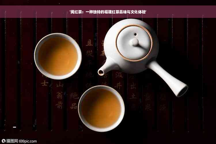 '闽红茶：一种独特的福建红茶品味与文化体验'
