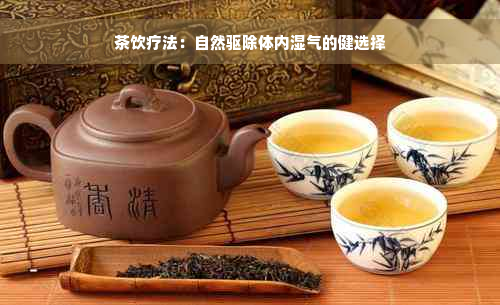 茶饮疗法：自然驱除体内湿气的健选择