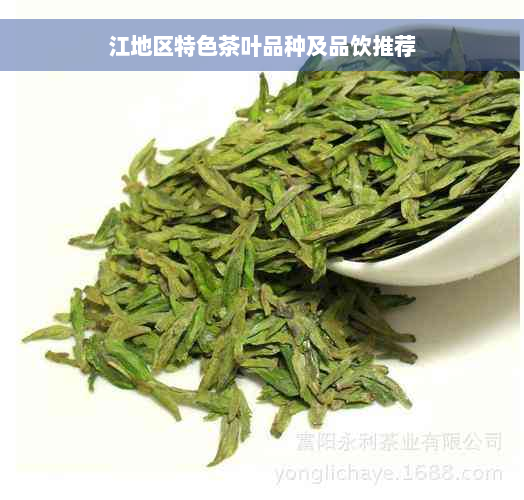 江地区特色茶叶品种及品饮推荐