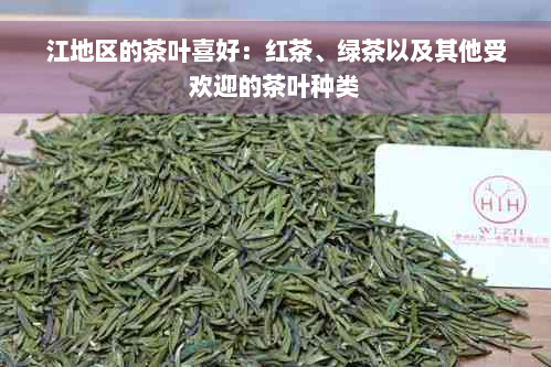 江地区的茶叶喜好：红茶、绿茶以及其他受欢迎的茶叶种类