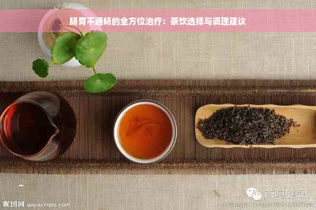 肠胃不通畅的全方位治疗：茶饮选择与调理建议