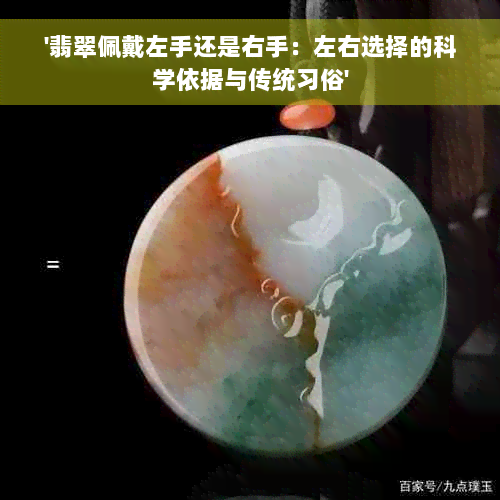 '翡翠佩戴左手还是右手：左右选择的科学依据与传统习俗'