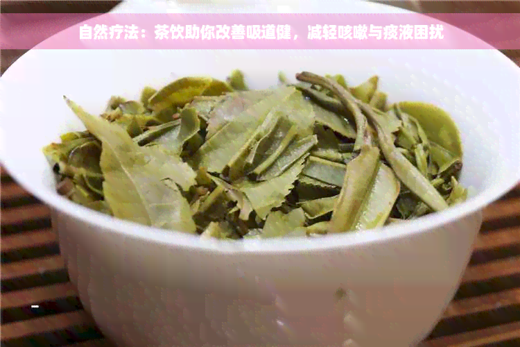 自然疗法：茶饮助你改善吸道健，减轻咳嗽与痰液困扰