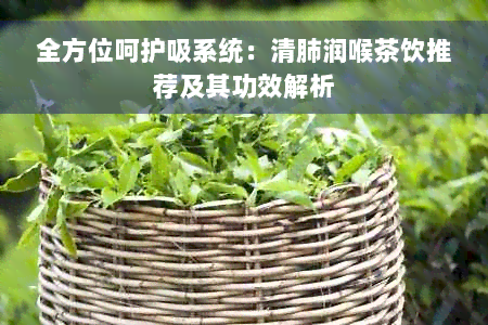 全方位呵护吸系统：清肺润喉茶饮推荐及其功效解析