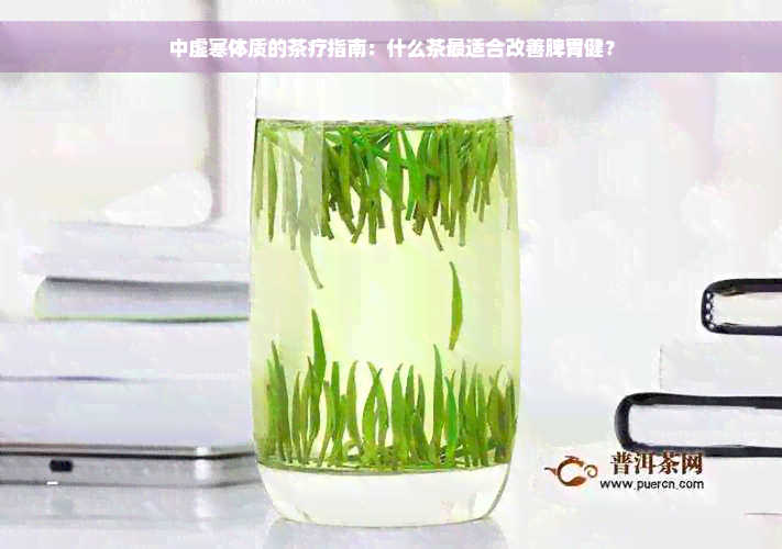 中虚寒体质的茶疗指南：什么茶最适合改善脾胃健？