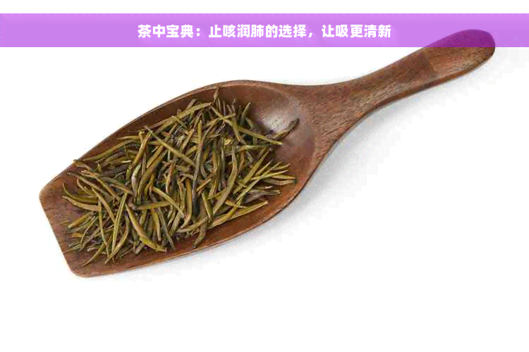 茶中宝典：止咳润肺的选择，让吸更清新