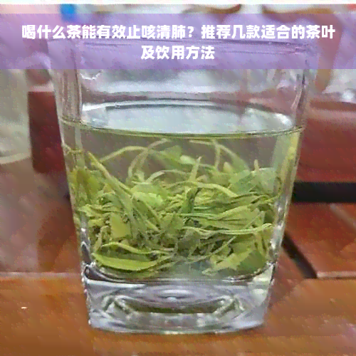 喝什么茶能有效止咳清肺？推荐几款适合的茶叶及饮用方法