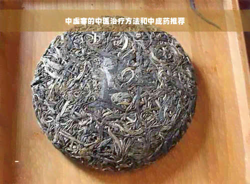 中虚寒的中医治疗方法和中成药推荐