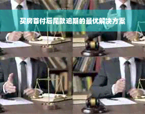 买房首付后尾款逾期的更优解决方案