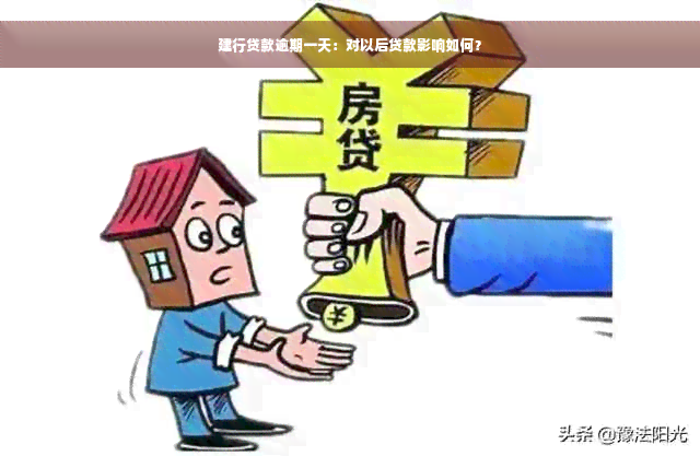 建行贷款逾期一天：对以后贷款影响如何？