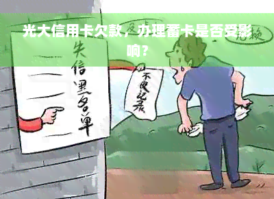 光大信用卡欠款，办理蓄卡是否受影响？