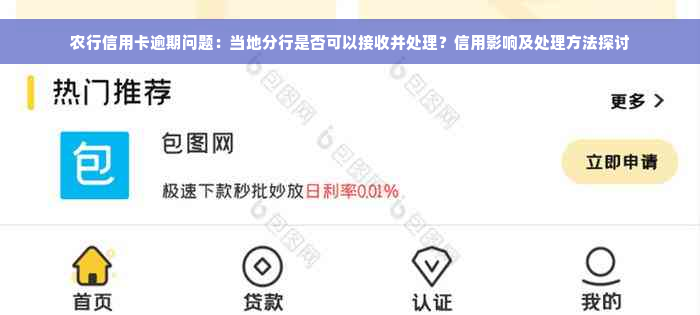 农行信用卡逾期问题：当地分行是否可以接收并处理？信用影响及处理方法探讨