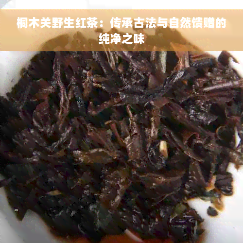 桐木关野生红茶：传承古法与自然馈赠的纯净之味