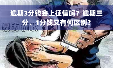 逾期3分钱会上征信吗？逾期三分、1分钱又有何区别？