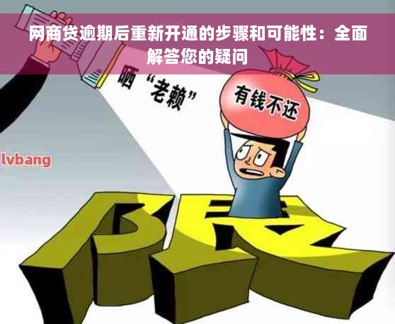 网商贷逾期后重新开通的步骤和可能性：全面解答您的疑问