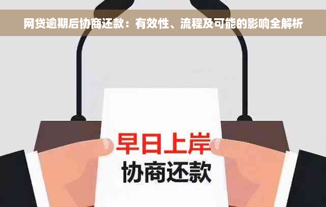 网贷逾期后协商还款：有效性、流程及可能的影响全解析