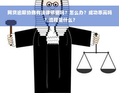 网贷逾期协商有法律依据吗？怎么办？成功率高吗？流程是什么？