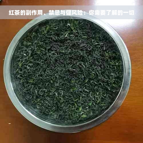 红茶的副作用、禁忌与健风险：你需要了解的一切