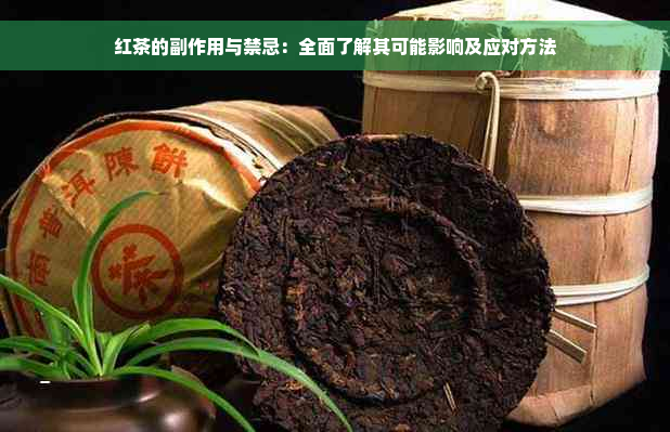 红茶的副作用与禁忌：全面了解其可能影响及应对方法