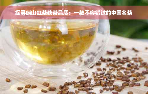 探寻崂山红茶秋茶品质：一款不容错过的中国名茶