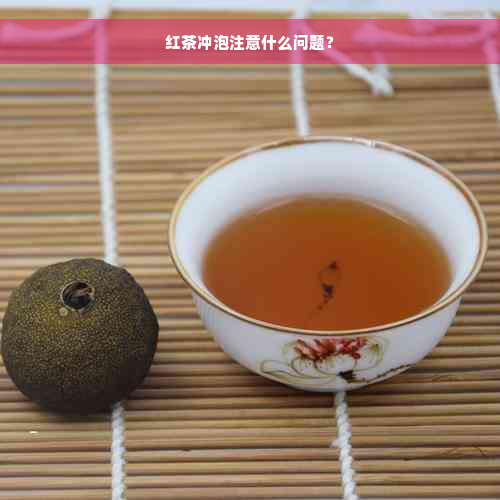 红茶冲泡注意什么问题？