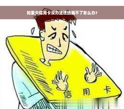 如果欠信用卡没办法还协商不了怎么办？