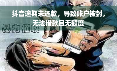 抖音逾期未还款，导致账户被封，无法借款且无额度