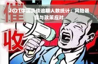 2021中国负债逾期人数统计：风险暴露与政策应对