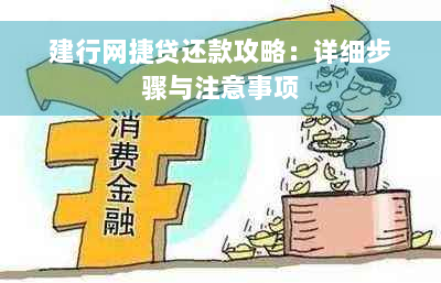 建行网捷贷还款攻略：详细步骤与注意事项