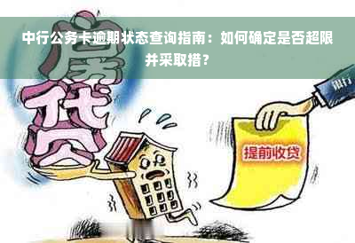 中行公务卡逾期状态查询指南：如何确定是否超限并采取措？