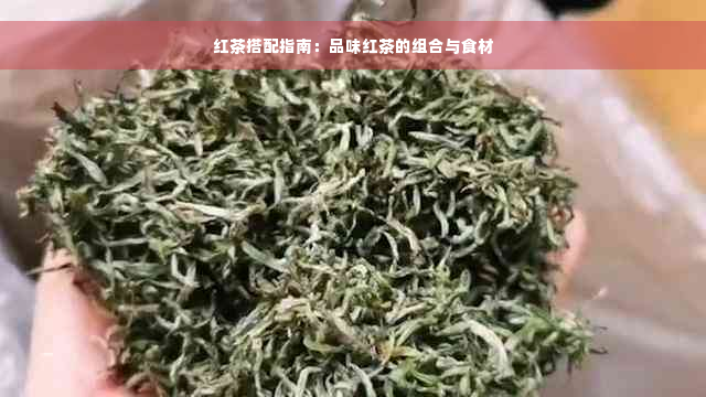 红茶搭配指南：品味红茶的组合与食材