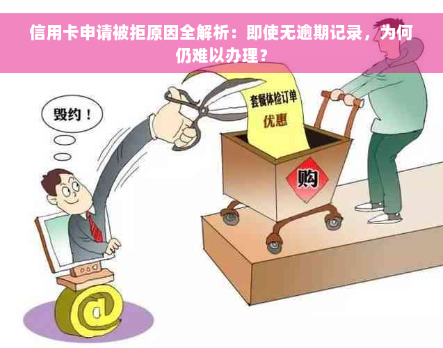 信用卡申请被拒原因全解析：即使无逾期记录，为何仍难以办理？