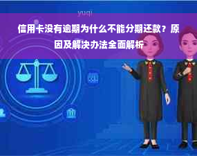 信用卡没有逾期为什么不能分期还款？原因及解决办法全面解析