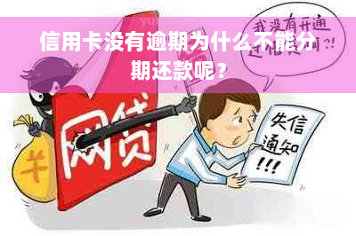 信用卡没有逾期为什么不能分期还款呢？