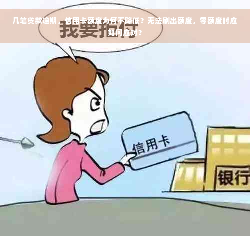 几笔贷款逾期，信用卡额度为何不降低？无法刷出额度，零额度时应如何应对？