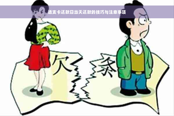 透支卡还款日当天还款的技巧与注意事项