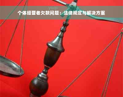 个体经营者欠款问题：法律规定与解决方案