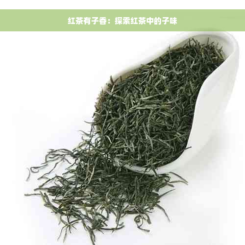 红茶有子香：探索红茶中的子味